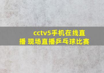 cctv5手机在线直播 现场直播乒乓球比赛